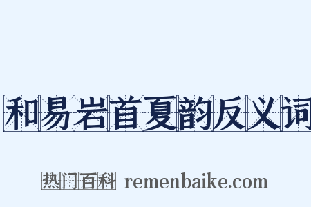 和易岩首夏韵反义词是什么意思的图片
